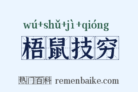 梧鼠技穷是什么意思的图片